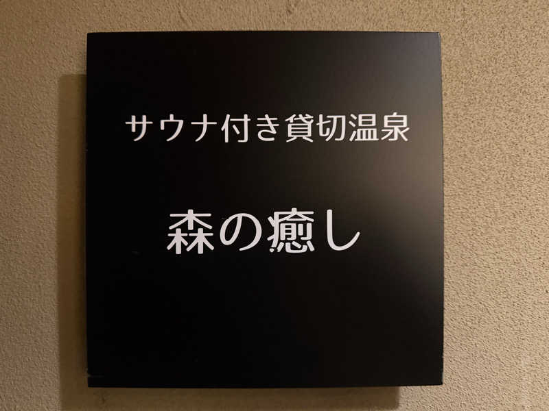 Masayoshiさんの和の心を愉しむ 渋温泉 春蘭の宿 さかえやのサ活写真