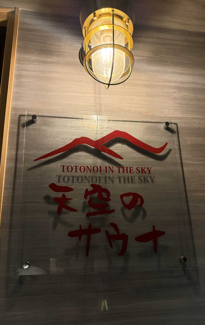 MasayoshiさんのThe TOJIBA 松川館のサ活写真