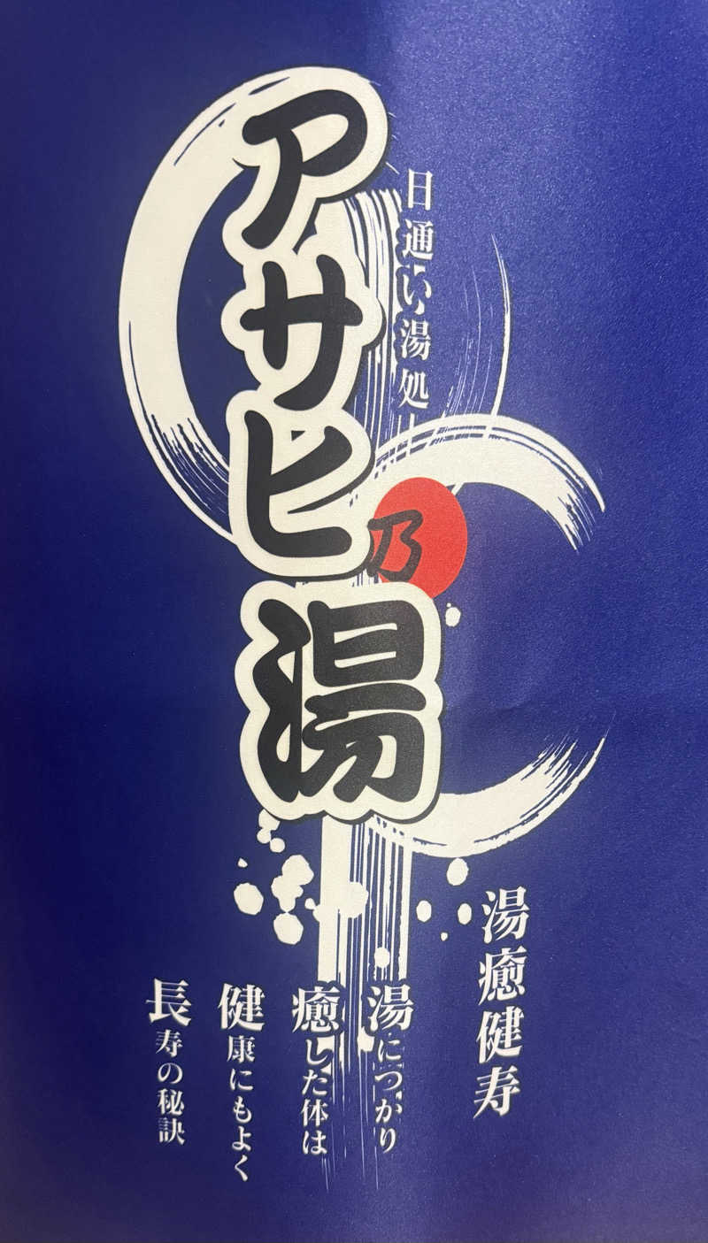 Masayoshiさんのアサヒ乃湯のサ活写真