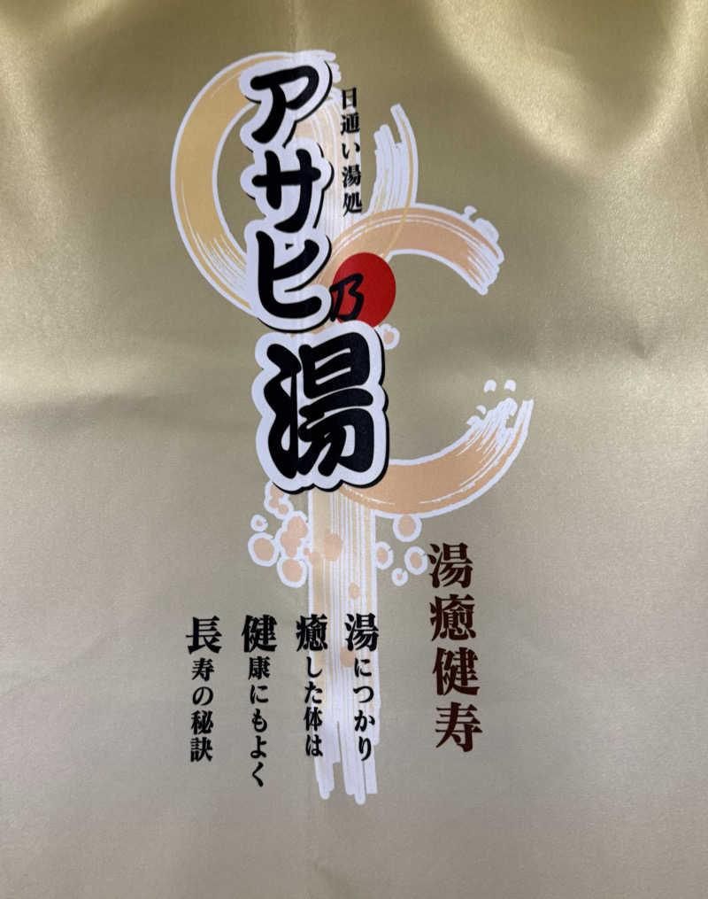 Masayoshiさんのアサヒ乃湯のサ活写真