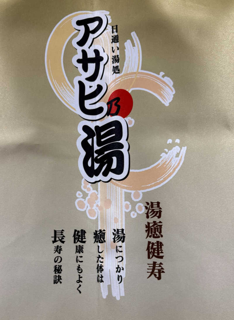 Masayoshiさんのアサヒ乃湯のサ活写真
