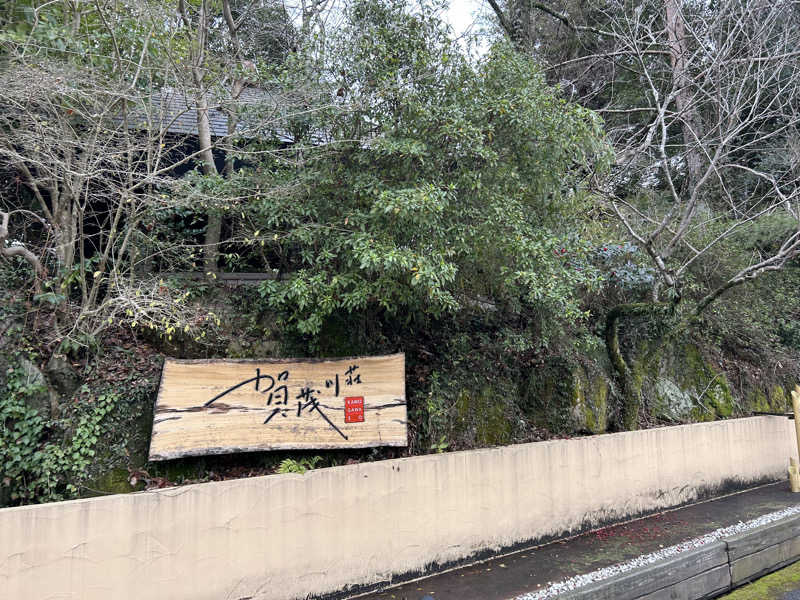 多幸感吉さんのホテル賀茂川荘のサ活写真