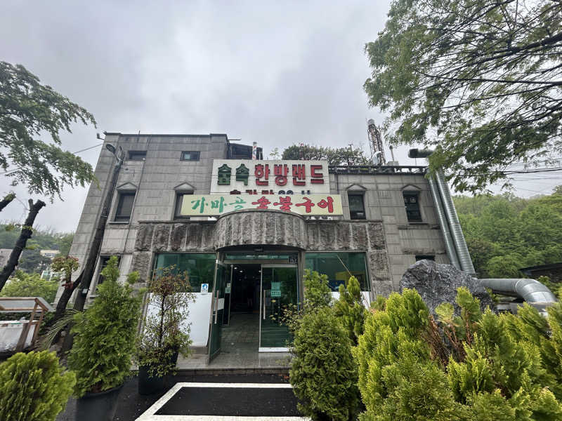 多幸感吉さんのスプソク漢方ランド(森の中の漢方ランド)のサ活写真