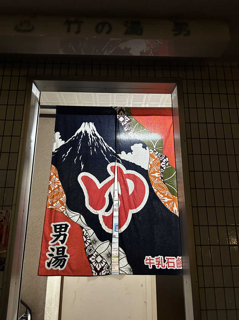 多幸感吉さんの竹の湯のサ活写真