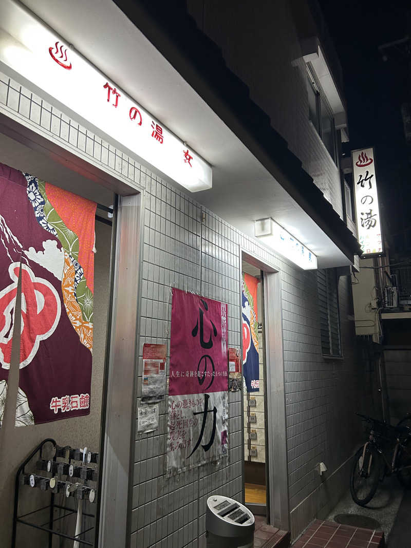 多幸感吉さんの竹の湯のサ活写真