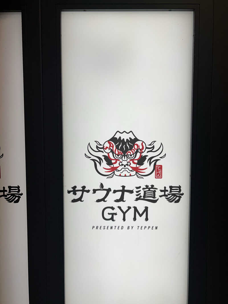 多幸感吉さんのサウナ道場のサ活写真