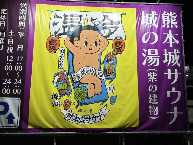 多幸感吉さんの熊本城サウナ城の湯のサ活写真