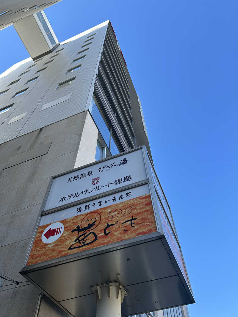 多幸感吉さんの天然温泉 びざんの湯 (ホテルサンルート徳島)のサ活写真