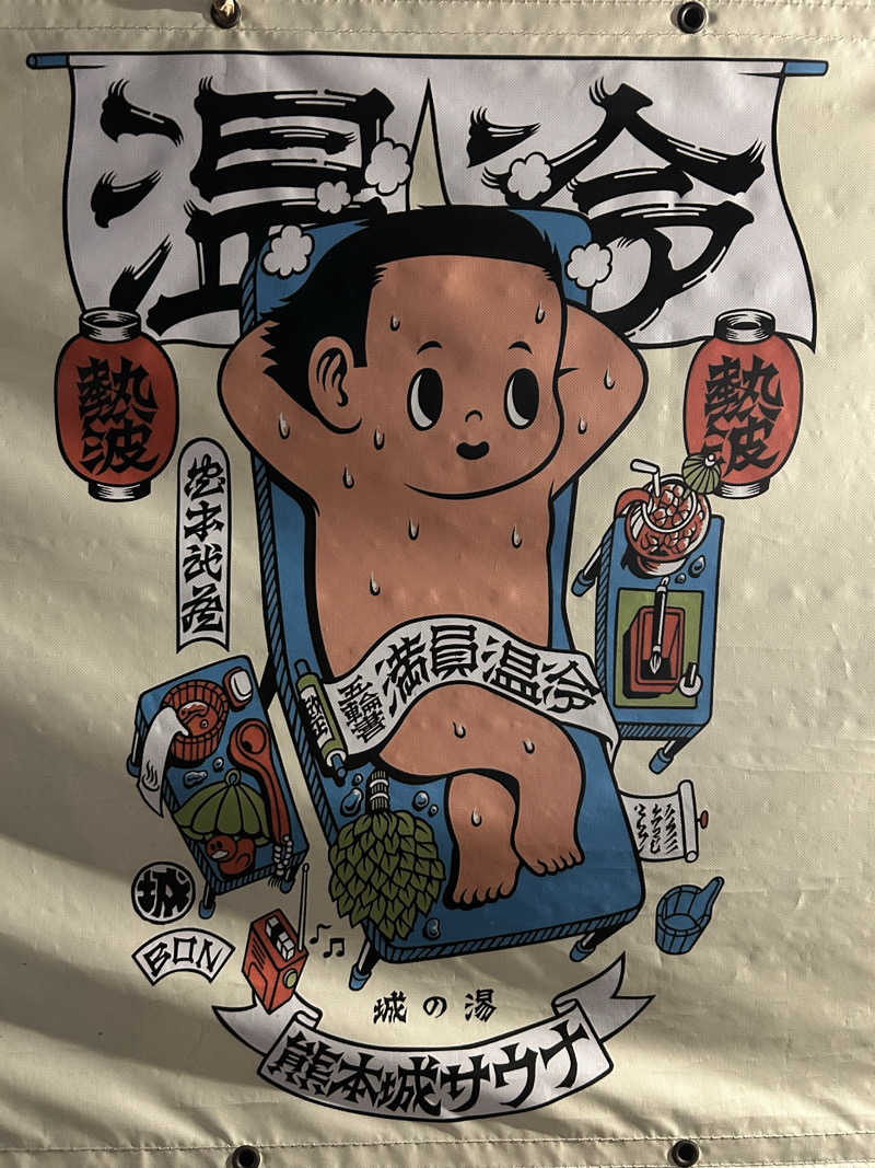多幸感吉さんの熊本城サウナ城の湯のサ活写真