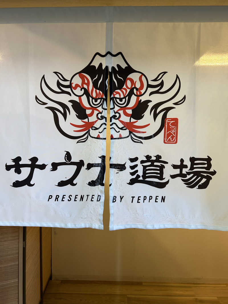 多幸感吉さんのサウナ道場のサ活写真
