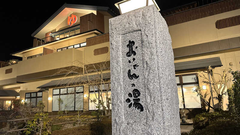 時のホテル【公式】中の人さんの豊田挙母温泉 おいでんの湯のサ活写真