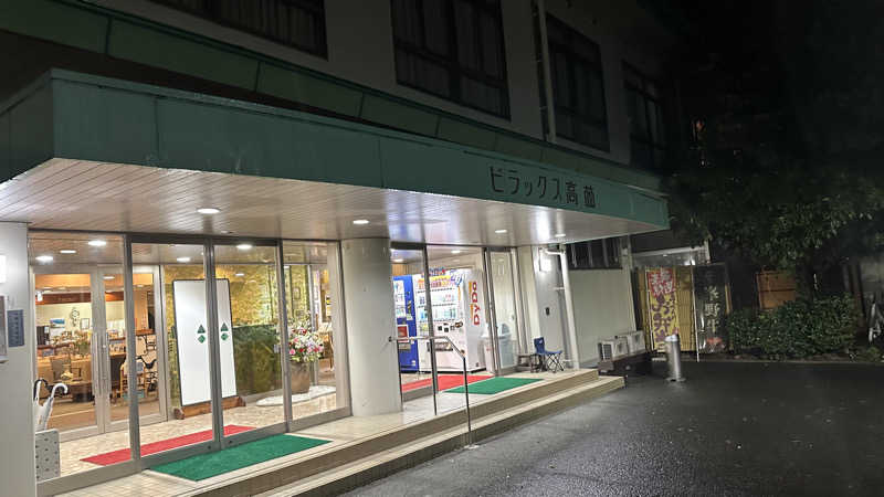 時のホテル【公式】中の人さんのビラックス高薗のサ活写真