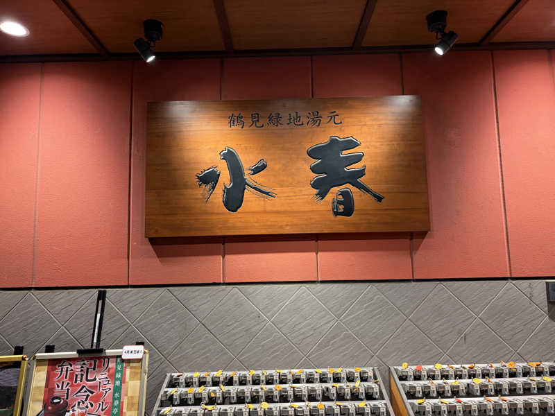 あまみさんの鶴見緑地湯元水春のサ活写真
