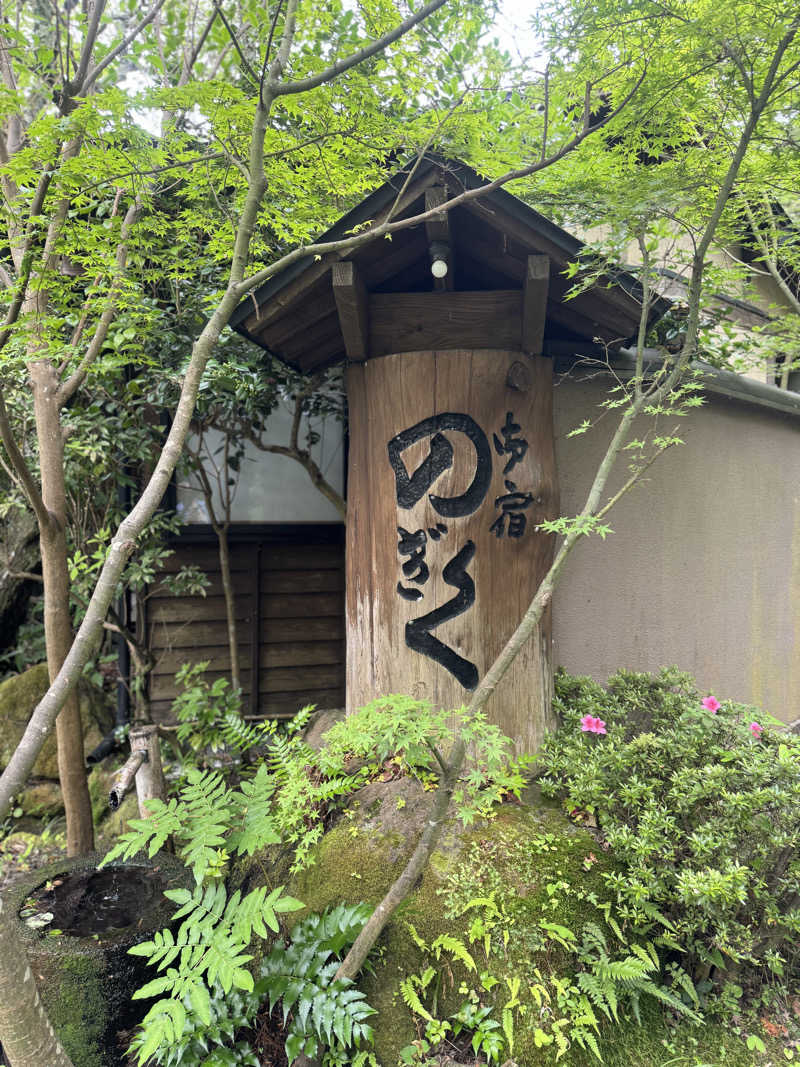 カタカタさんの湯布院プライベートサウナ&温泉NOGIKU  (湯布院旅館のぎく内)のサ活写真