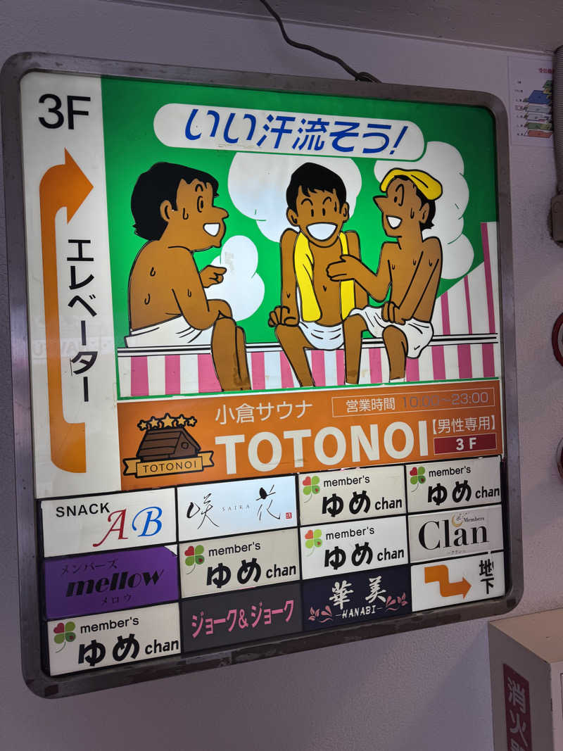 カタカタさんの小倉サウナ TOTONOI (ととのい)のサ活写真