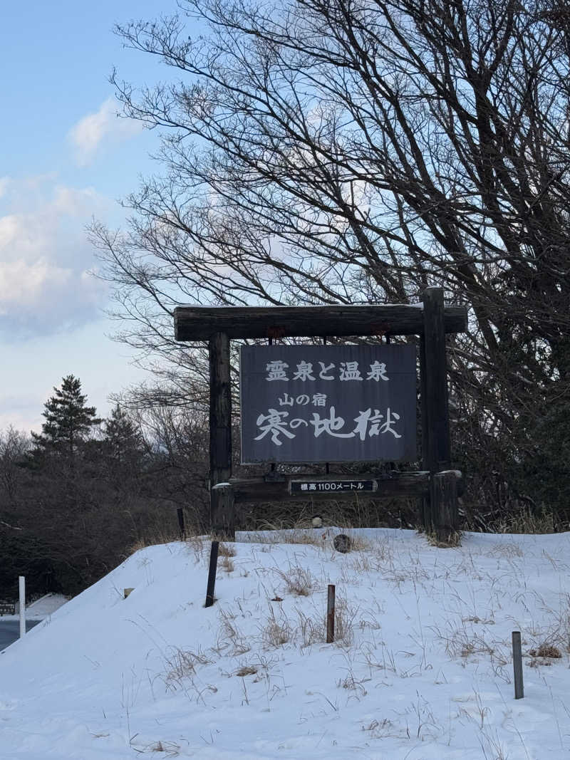 カタカタさんの寒の地獄旅館のサ活写真