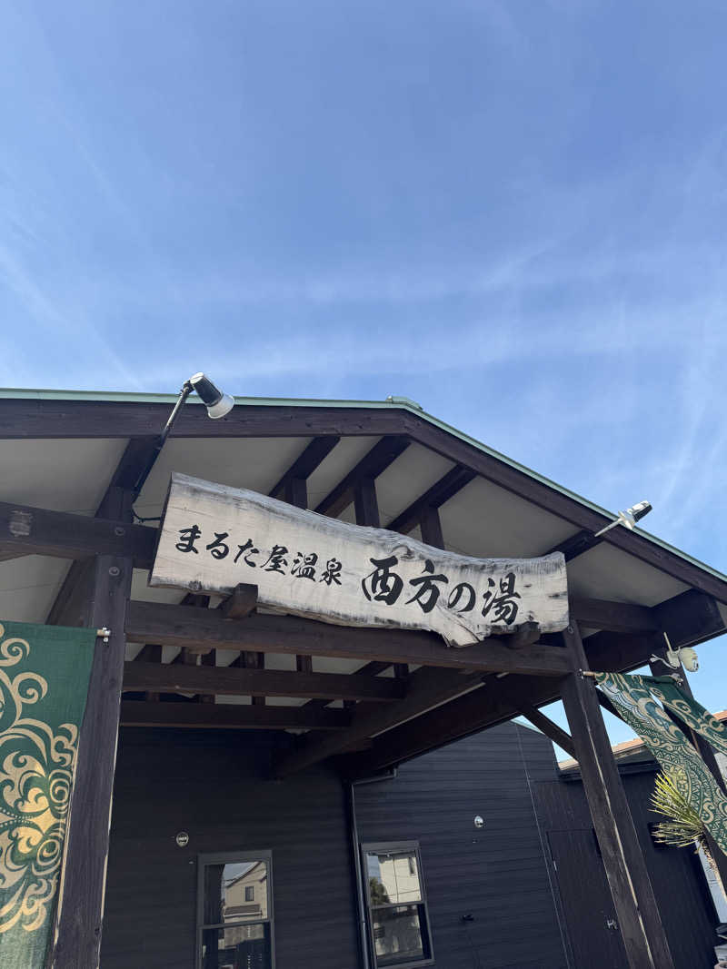 カタカタさんのまるた屋温泉 西方の湯のサ活写真