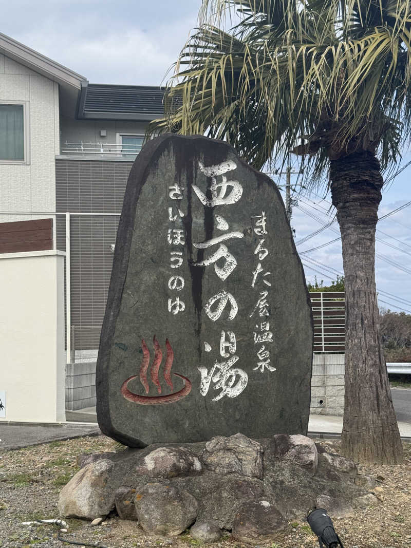 カタカタさんのまるた屋温泉 西方の湯のサ活写真