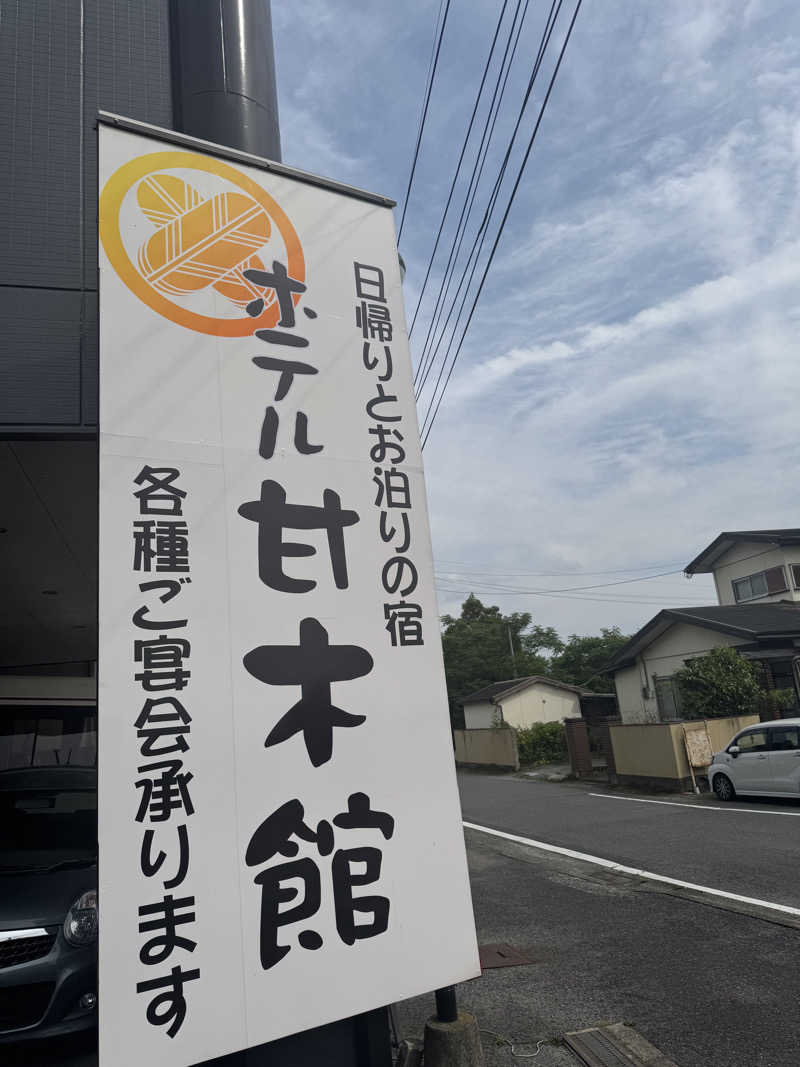 カタカタさんの甘木観光ホテル 甘木館のサ活写真