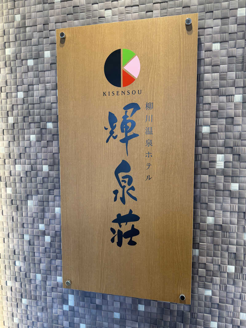 カタカタさんの輝泉の湯(柳川温泉ホテル 輝泉荘)のサ活写真