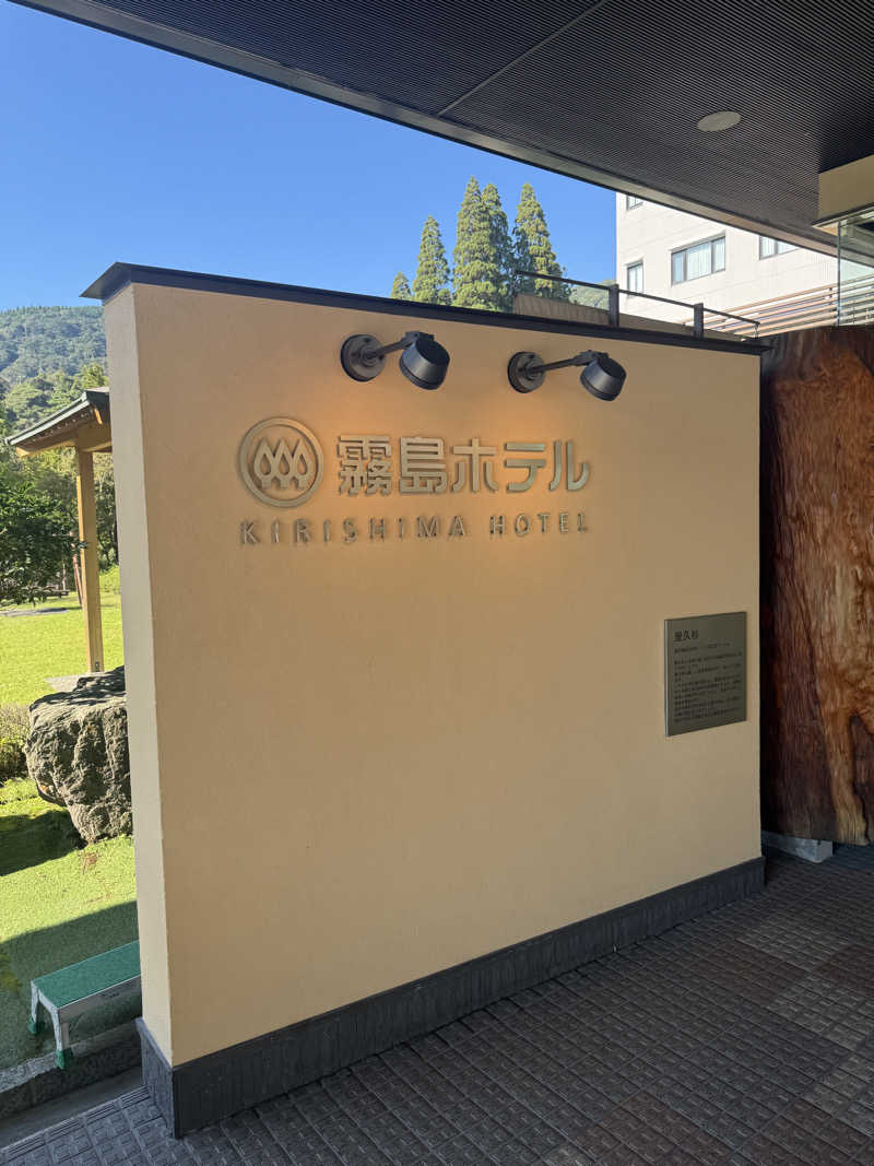 カタカタさんの硫黄谷温泉 霧島ホテルのサ活写真