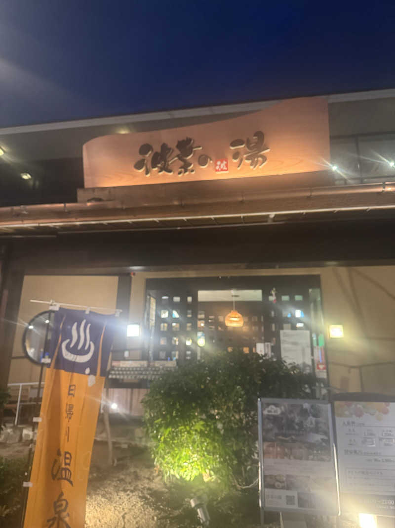 カタカタさんのみなと温泉 波葉の湯のサ活写真