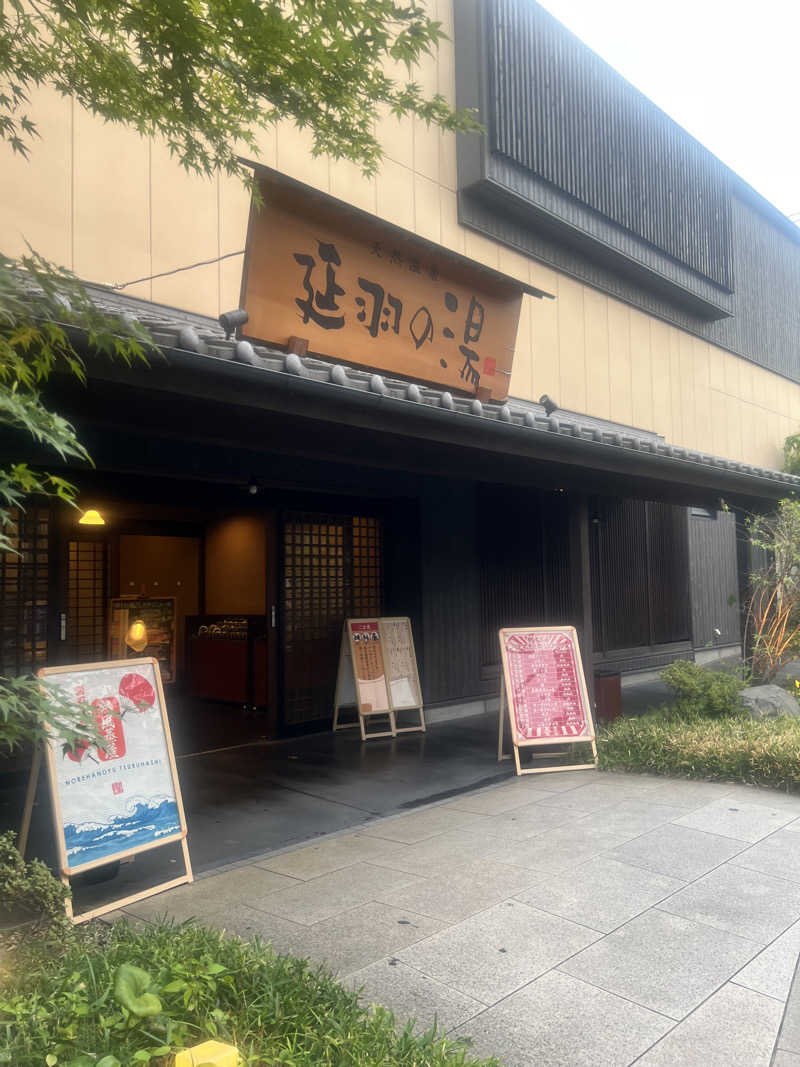 ちっちさんの天然温泉 延羽の湯 鶴橋店のサ活写真