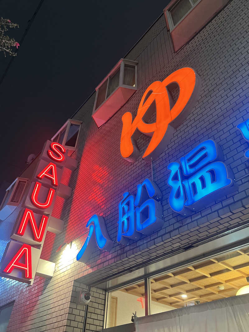 ちっちさんの入船温泉のサ活写真