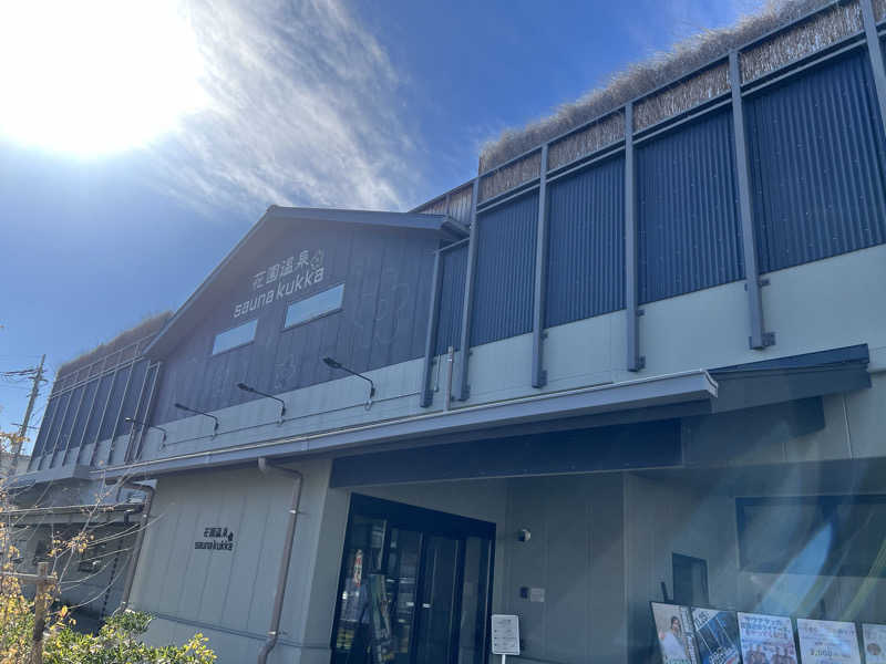 ちっちさんの花園温泉 sauna kukkaのサ活写真