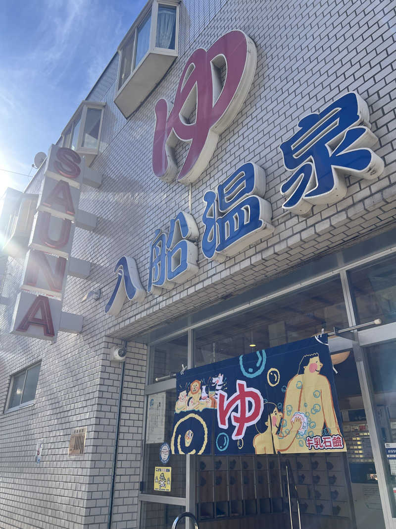 ちっちさんの入船温泉のサ活写真