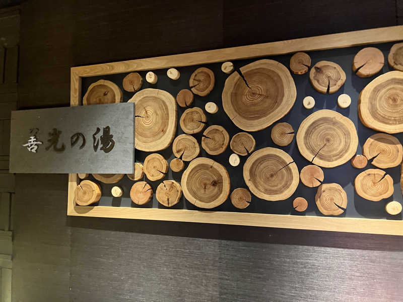 ちっちさんの善光の湯 ドーミーイン長野のサ活写真