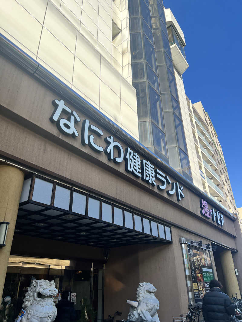 ちっちさんのなにわ健康ランド 湯〜トピアのサ活写真