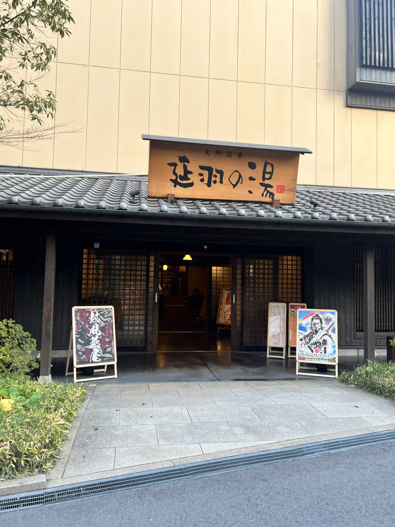 ちっちさんの天然温泉 延羽の湯 鶴橋店のサ活写真