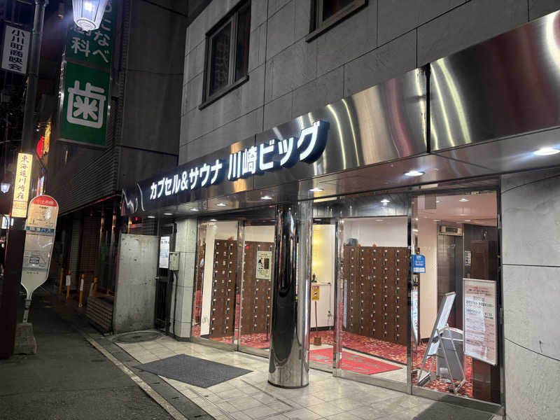 柊さんのカプセル&サウナ 川崎ビッグのサ活写真