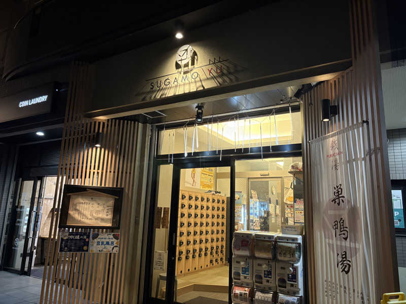 柊さんの巣鴨湯のサ活写真