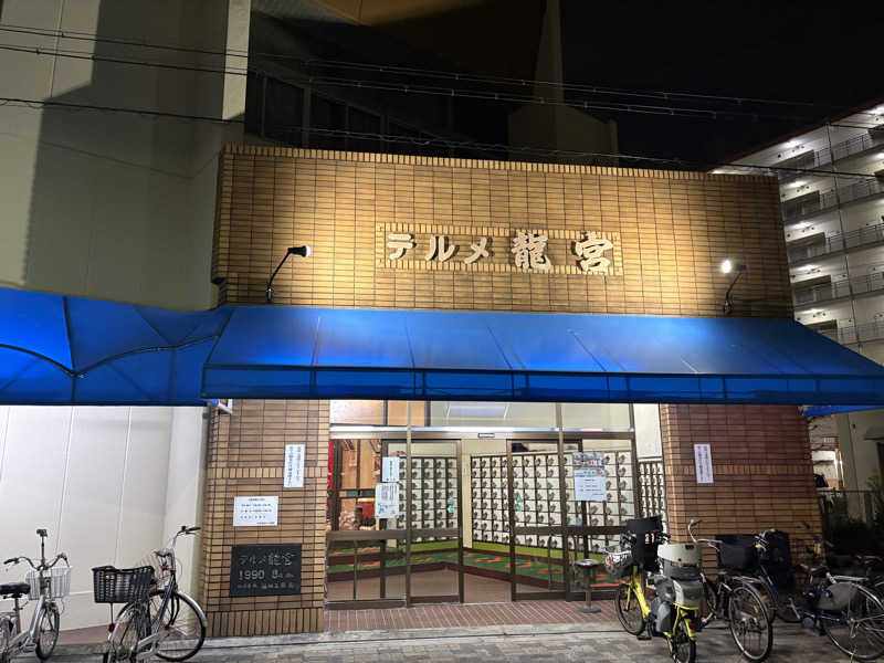 柊さんの天然温泉 テルメ龍宮のサ活写真