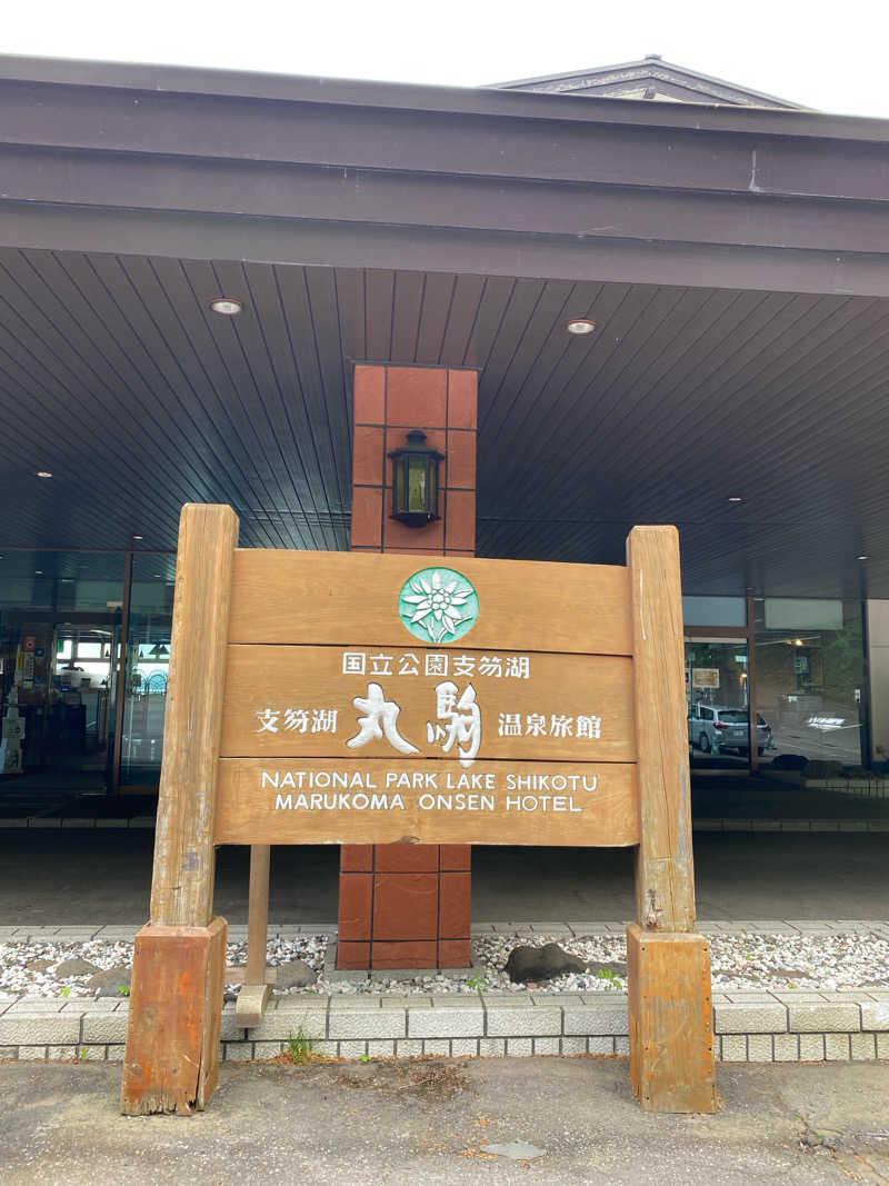 かずめろちゃんさんの湖畔の宿支笏湖 丸駒温泉旅館のサ活写真