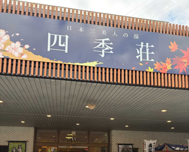 テッピーさんの四季荘のサ活写真