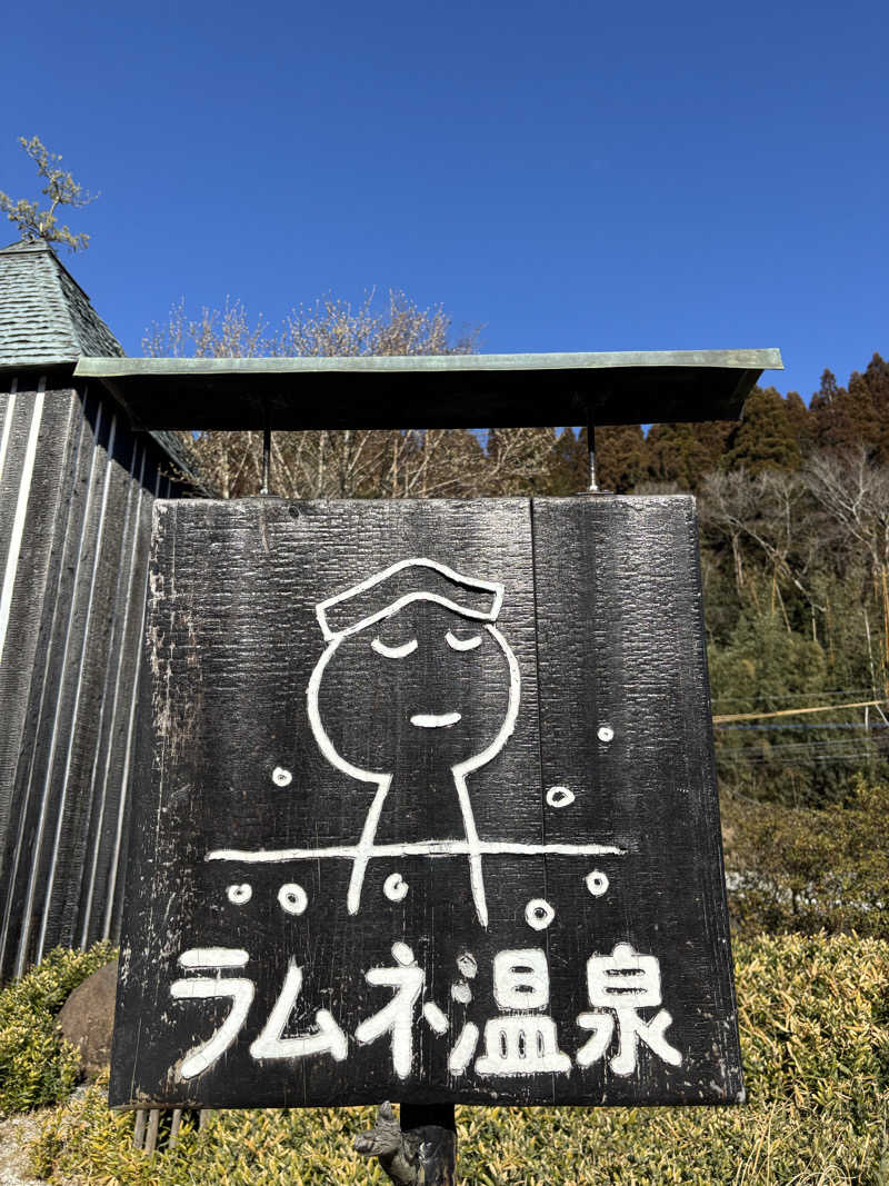 一郎さんのラムネ温泉館のサ活写真