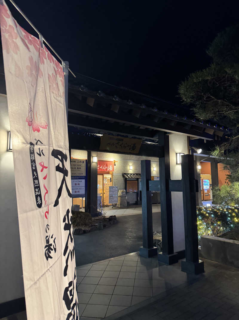 かさっぴさんの宇都宮天然温泉 ベルさくらの湯のサ活写真