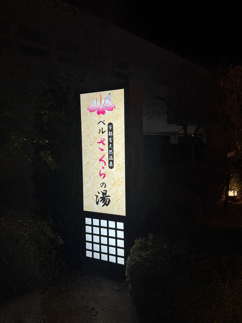 かさっぴさんの宇都宮天然温泉 ベルさくらの湯のサ活写真