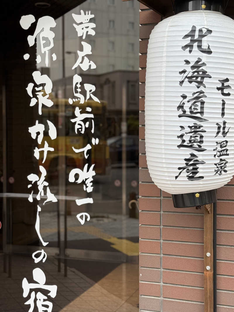 ベーコン目玉焼きパンさんの帯広天然温泉 ふく井ホテルのサ活写真