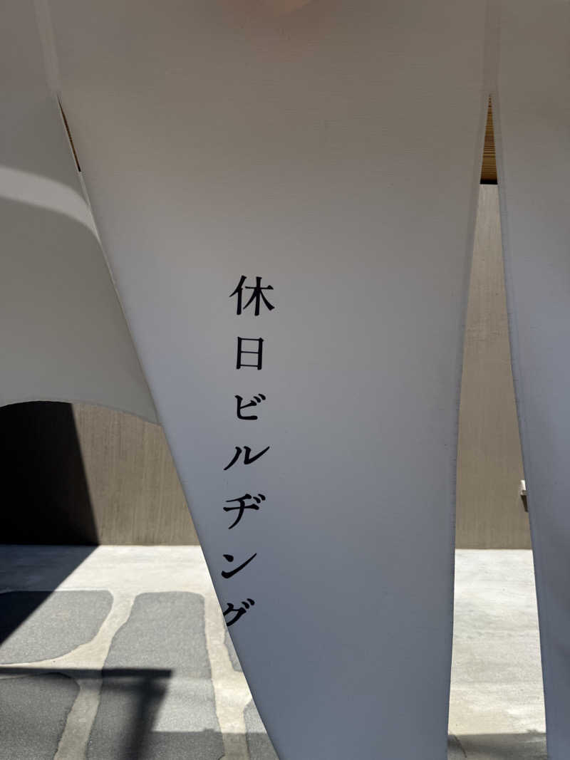 ベーコン目玉焼きパンさんの休日湯のサ活写真