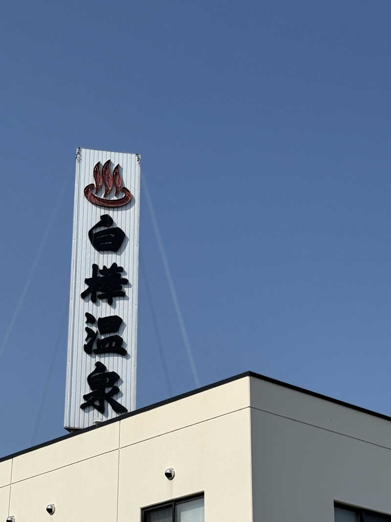 ベーコン目玉焼きパンさんの白樺温泉のサ活写真