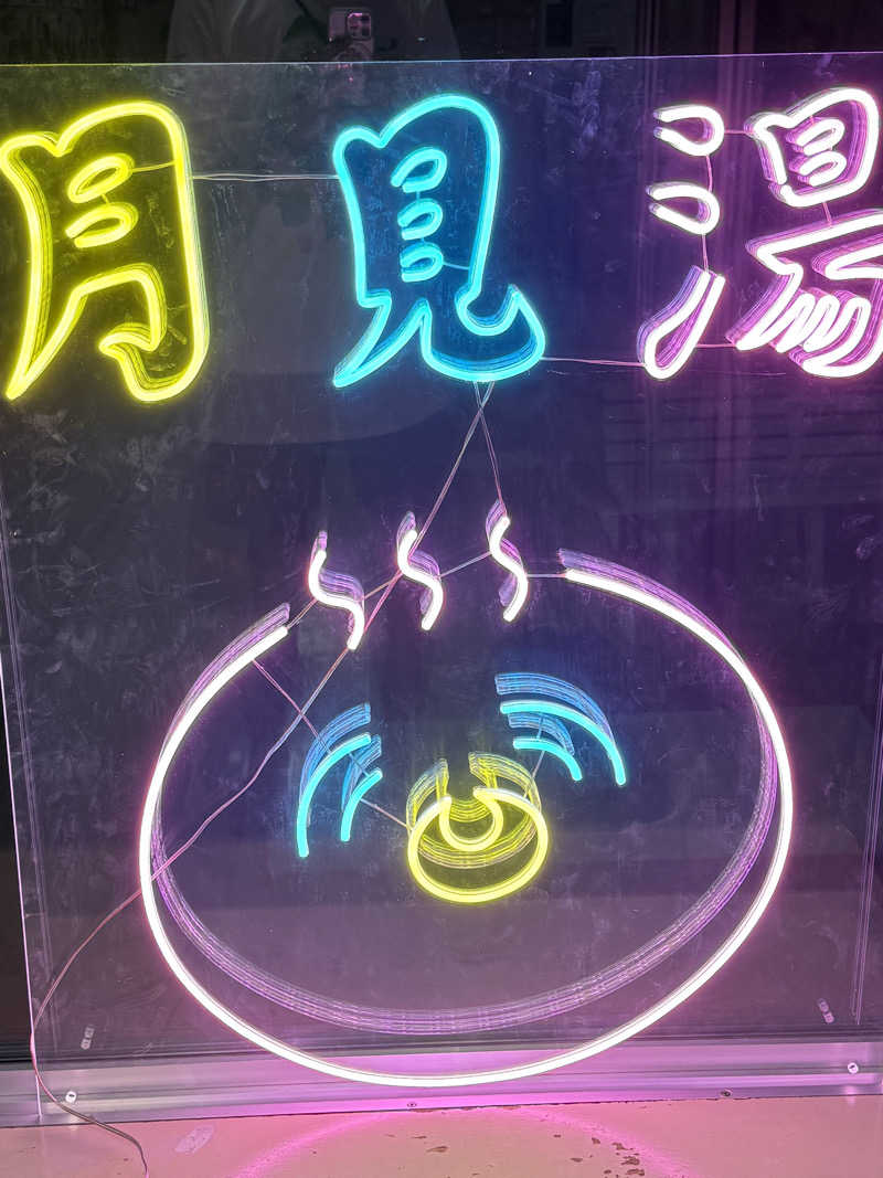 ベーコン目玉焼きパンさんの月見湯のサ活写真