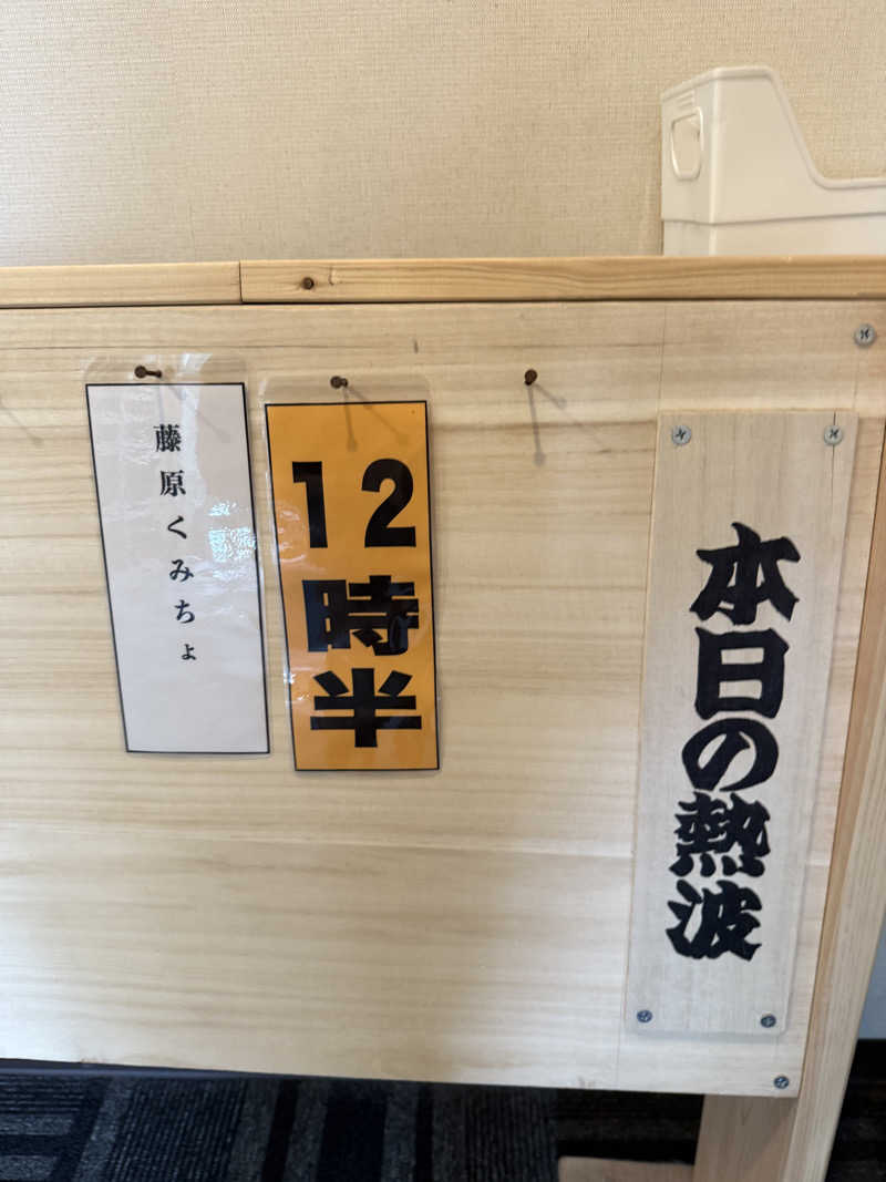 ベーコン目玉焼きパンさんのひまわり温泉のサ活写真