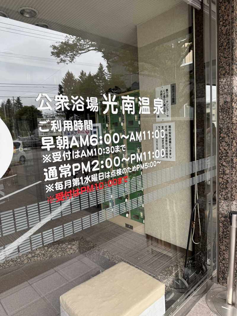 ベーコン目玉焼きパンさんの天然温泉 ホテル光南のサ活写真