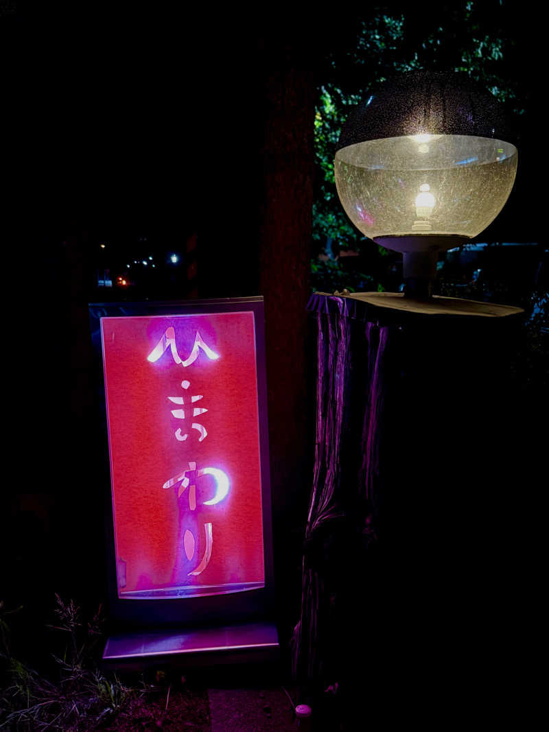 ベーコン目玉焼きパンさんのひまわり温泉のサ活写真