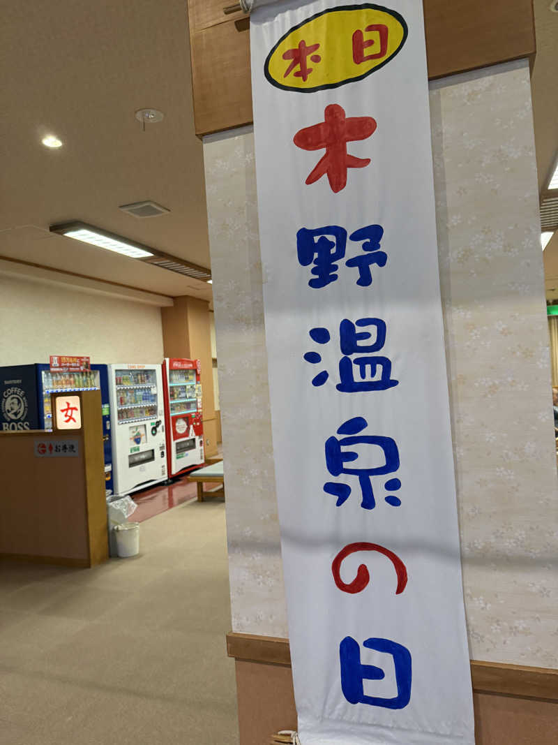 ベーコン目玉焼きパンさんの健康ハウス木野温泉のサ活写真