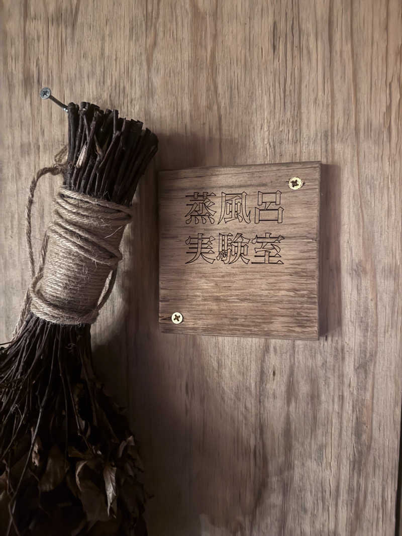 ベーコン目玉焼きパンさんの遊び小屋コニファーのサ活写真